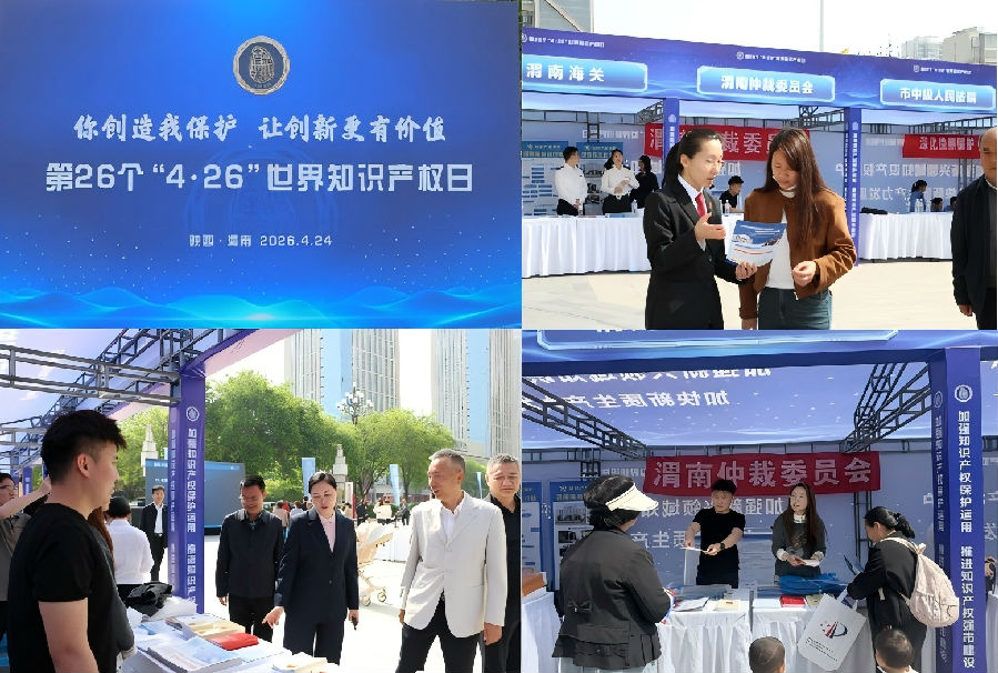 仲裁护航创新驱动发展 --渭南仲裁委员会开展知识产权宣传周 ..